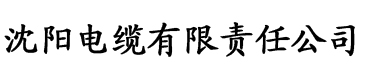 性福联盟网站电缆厂logo